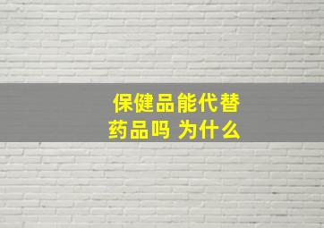 保健品能代替药品吗 为什么